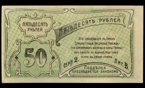 50 рублей. Елизаветградское Отделение Народного Банка. Кардаков № 5.23.12b. 1920