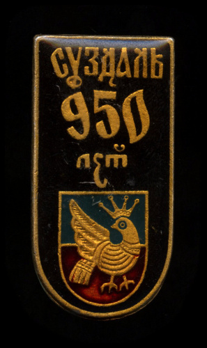 Знак «950 лет Суздалю»