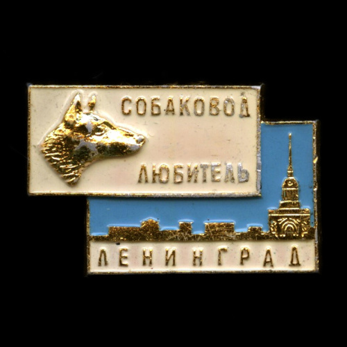 Знак «Собаковод-любитель Ленинград» ЛЭ