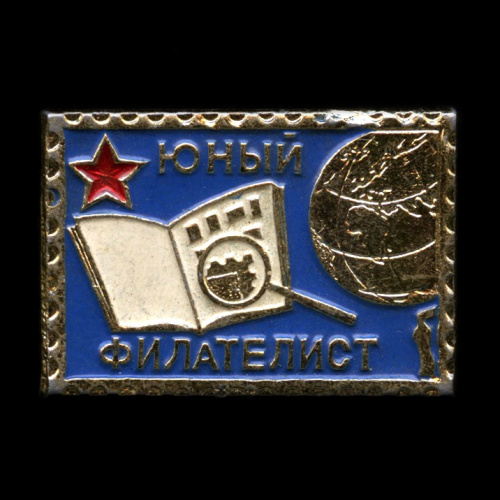 Знак «Юный филателист» большой
