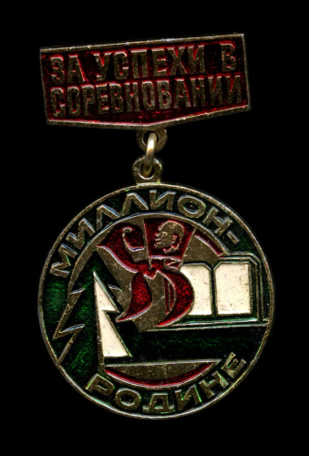 Знак «За успехи в соревновании Миллион-родине»