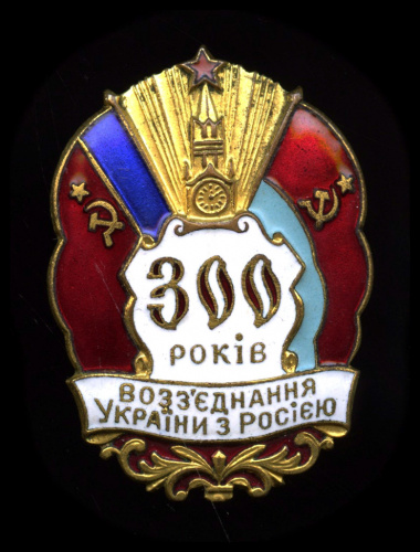 Знак «300 рокiв возъеднання Украiни з Росiею». Крепление: булавка. Тяжелый, эмаль