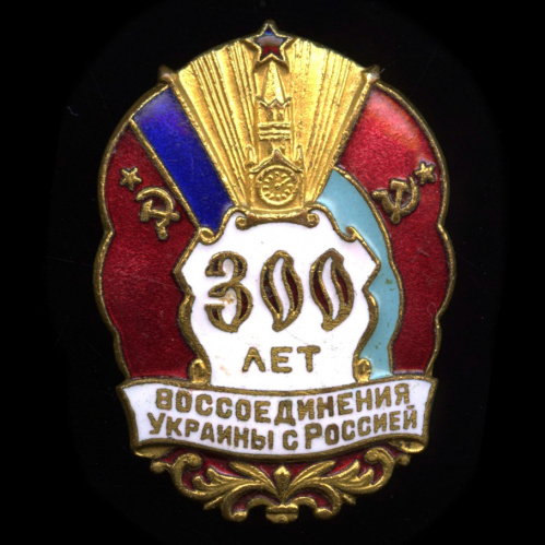 Знак «300 лет воссоединения Украины с Россией». Крепление: булавка. Тяжелый, эмаль