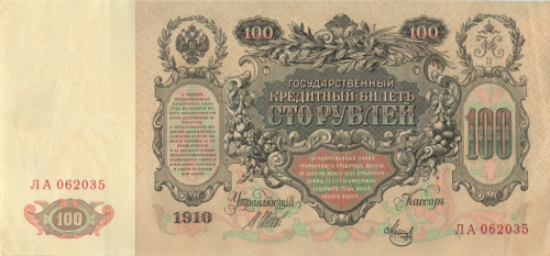 100 рублей — упр. Шипов. Метц 1910 1919