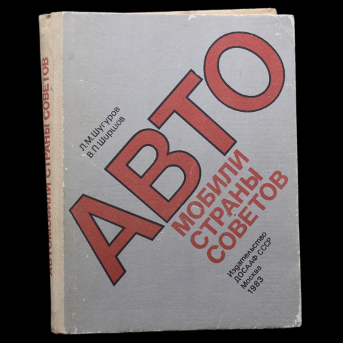 Книга «Автомобили страны советов». Издательство «ДОСААФ», г. Москва. Автор: Л.М. Шугуров, В.П. Ширшов. 128 стр. С иллюстрациями 1983