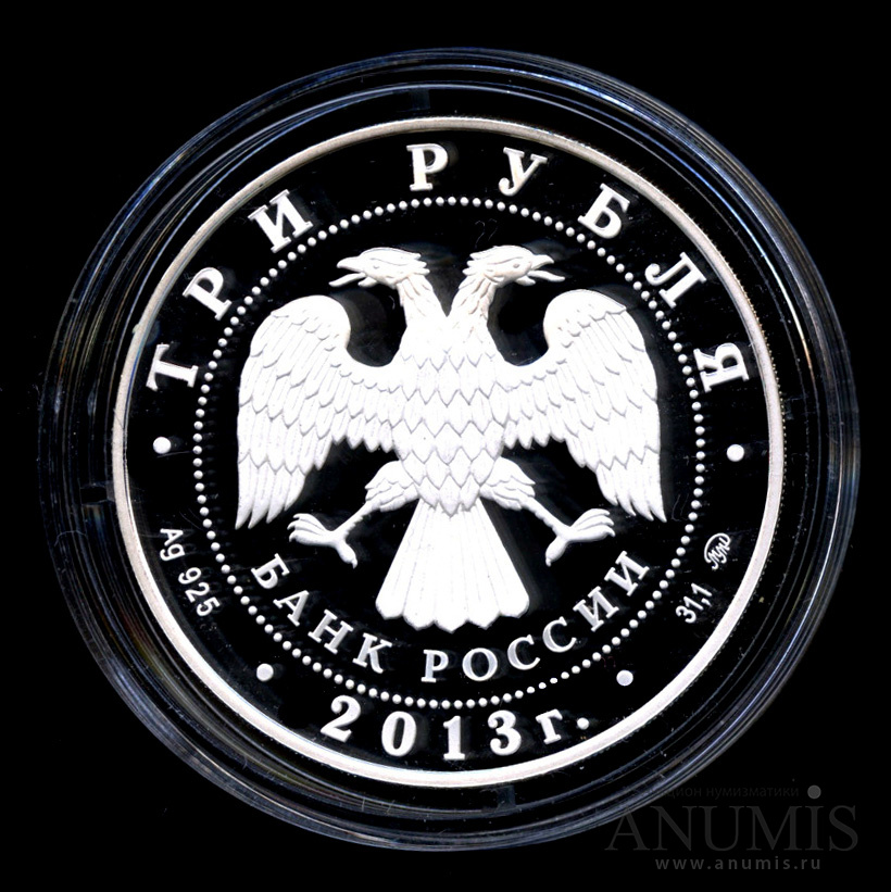 3 рубля 2013 ММД — Год Змеи - В капсуле, с сертификатом. Банковская сохранность монеты