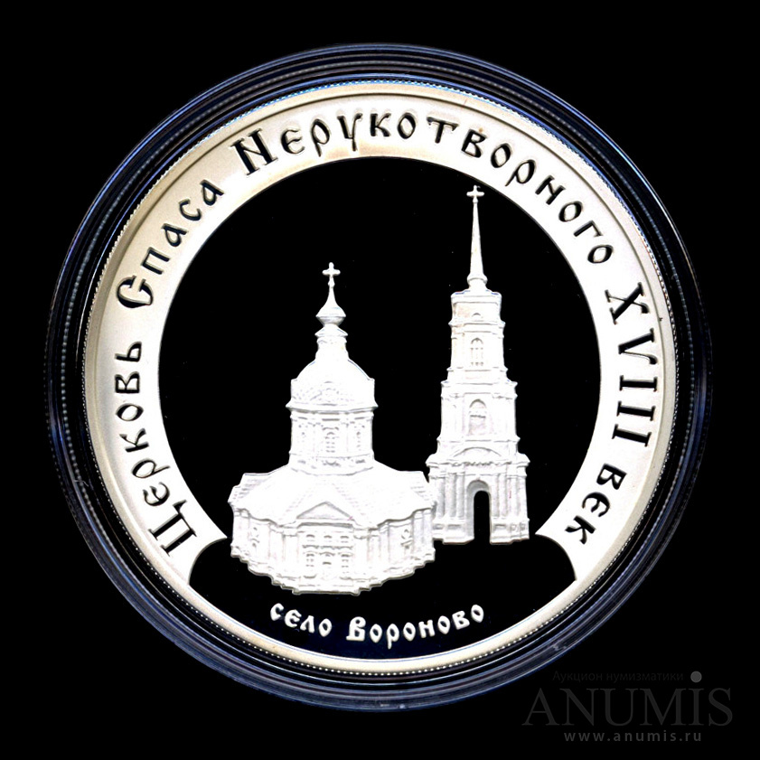 3 рубля 2002 ММД — Церковь Спаса Нерукотворного (XVIII в.), село Вороново - В капсуле, с сертификатом. Банковская сохранность монеты