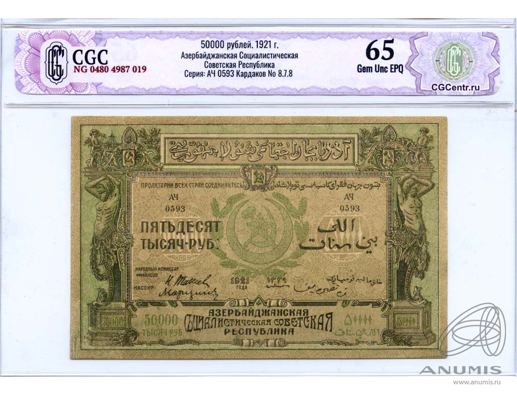50000 рублей 1921 — Азербайджанская ССР. В слабе CGC НЭП - Gem Unc EPQ 65