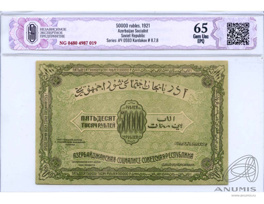 50000 рублей 1921 — Азербайджанская ССР. В слабе CGC НЭП - Gem Unc EPQ 65