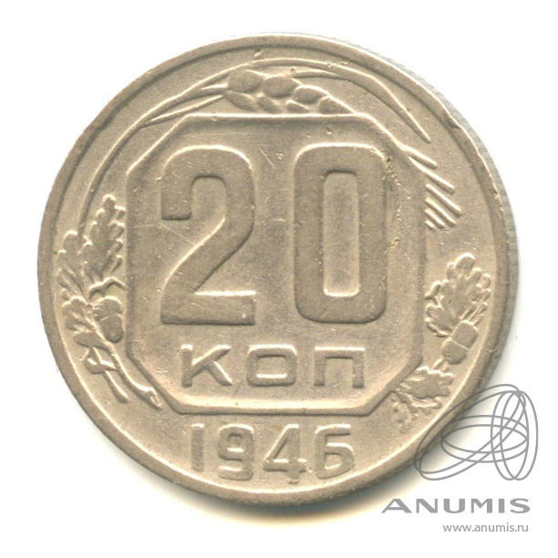 20 копеек 1946 — Венок 11 лент. л/c: Звезда плоская (л/c: Звезда плоская)
