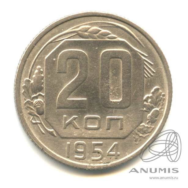 20 копеек 1954 — Венок 16 лент