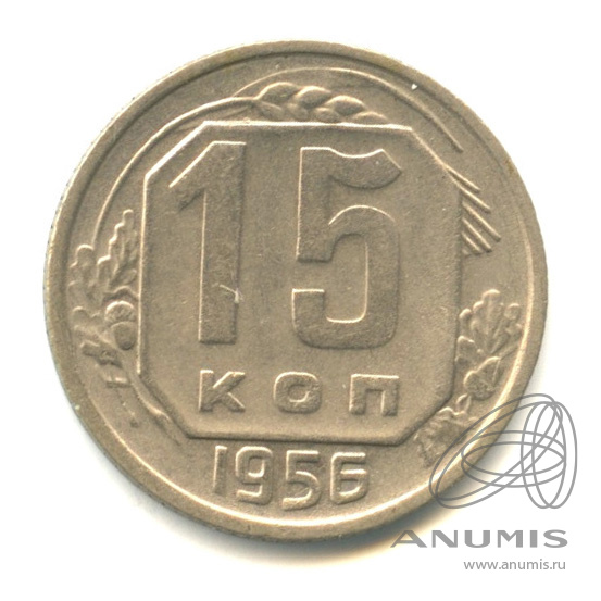 15 копеек 1956 — Венок 16 лент