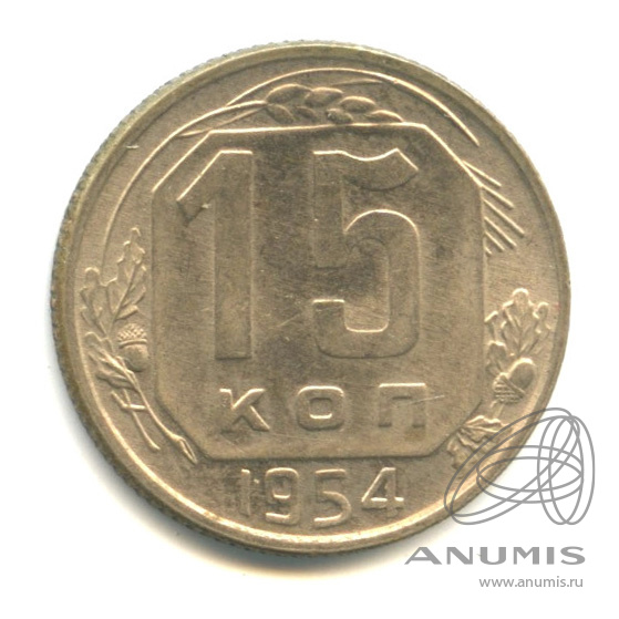 15 копеек 1954 — Венок 16 лент