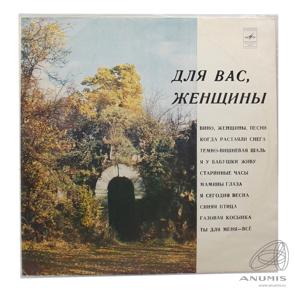 Пластинка виниловая «Для вас, женщины» Мелодия 33⅓ об/мин, стерео  Типоразмер: 12″ «Гигант» Тираж 50000 1982. СССР. Лот №5901. Аукцион №264. –  ANUMIS