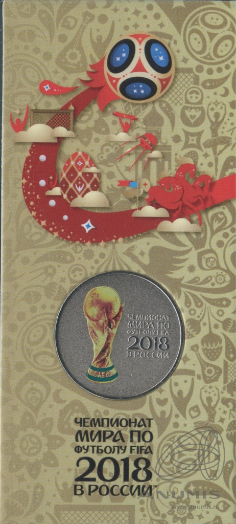 25 рублей 2018 ММД — Кубок (Надпись справа). Чемпионат мира по футболу FIFA в России (в специальном исполнении). В блистере