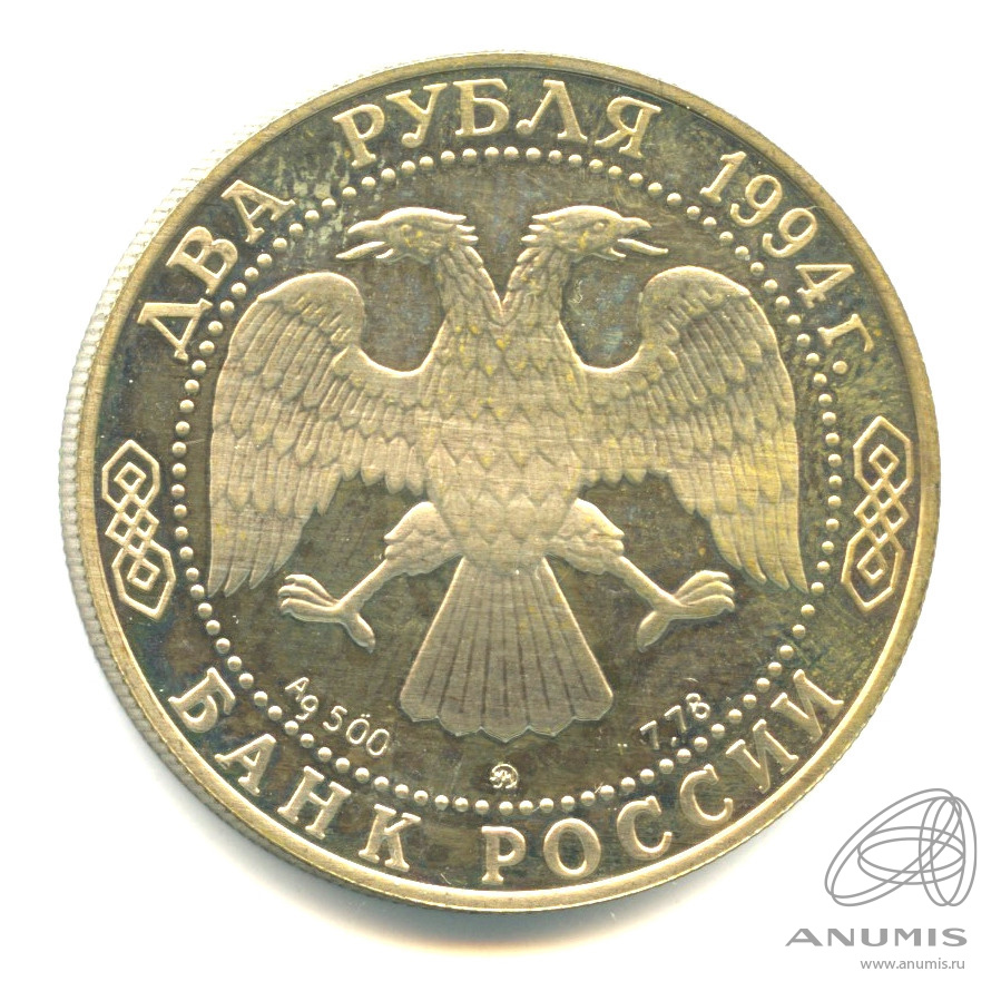 2 рубля 1994 ММД — 250 - летие со дня рождения Ф.Ф. Ушакова