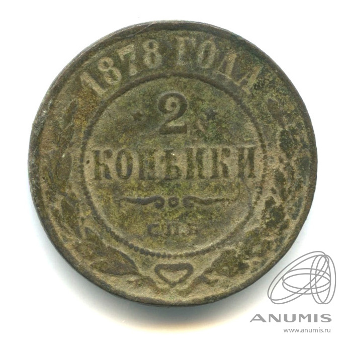 2 копейки 1878 СПБ
