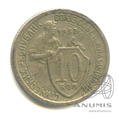 10 копеек 1932 — Со щитом