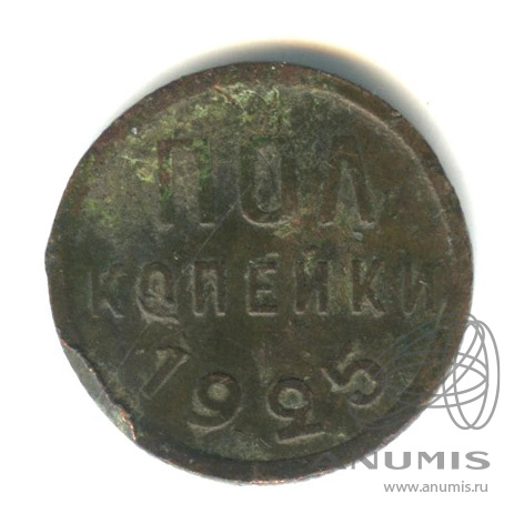 ½ копейки 1925