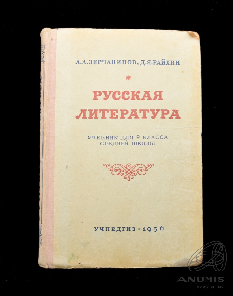 Книга «Русская литература. Учебник для 9 класса средней школы».  Издательство «УЧПЕДГИЗ», г. Москва. Автор: А. А. Зерчанинов, Д. Я. Райхин.  3…