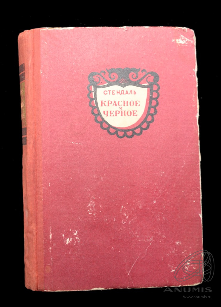 Издательство черным бело. Красное и чёрное Стендаль книга.