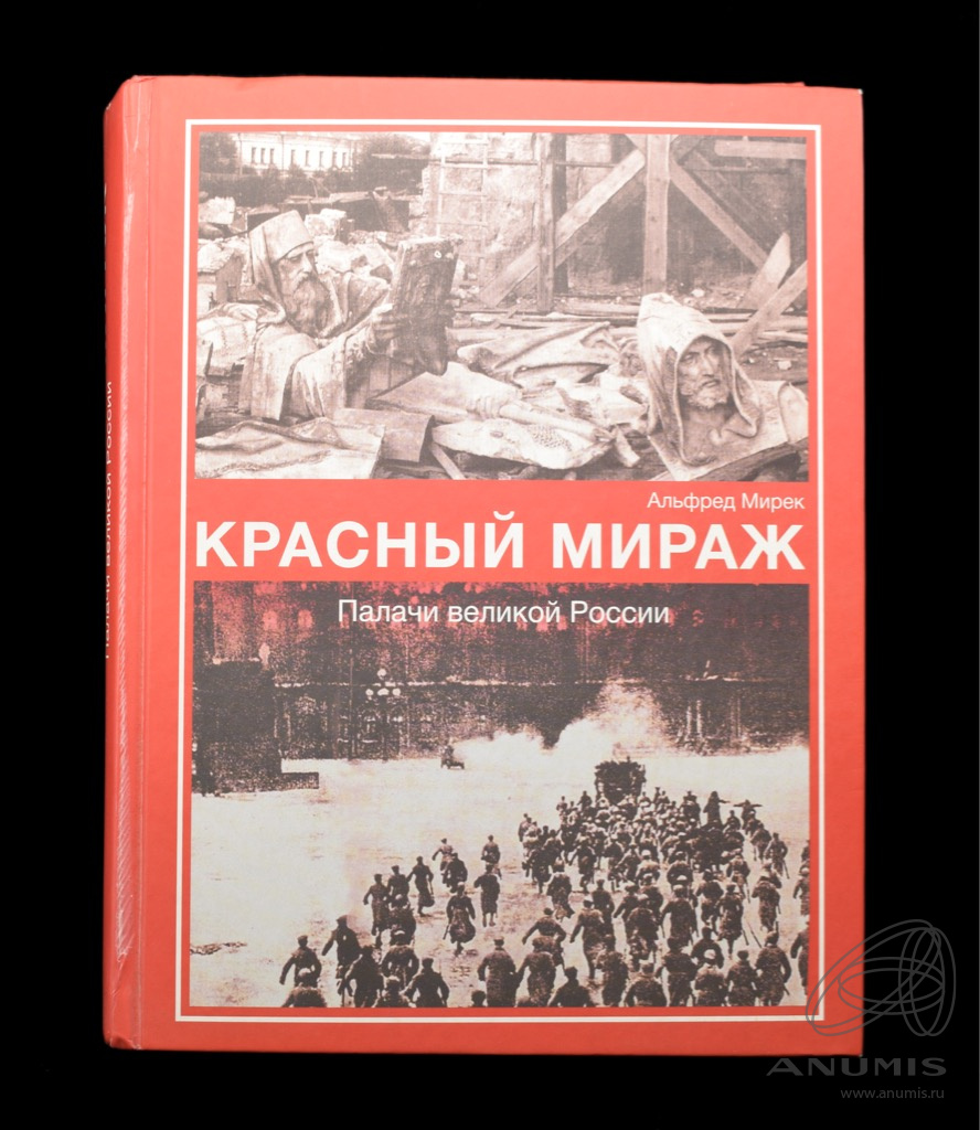 Книга «Красный мираж. Палачи великой России». Издательство «Печатный дом  «Каскон», г. Москва. Автор: Альфред Мирек. 512 стр. Тираж 10 000 эк…