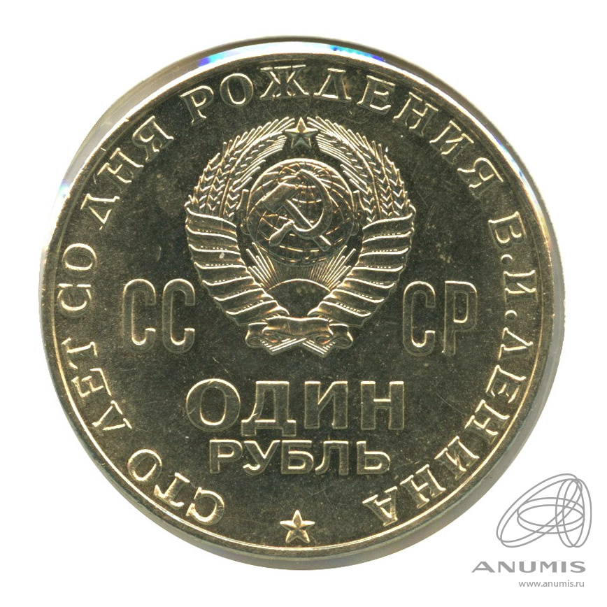 1 рубль 1970 — 100 лет со дня рождения В.И. Ленина. В холдере