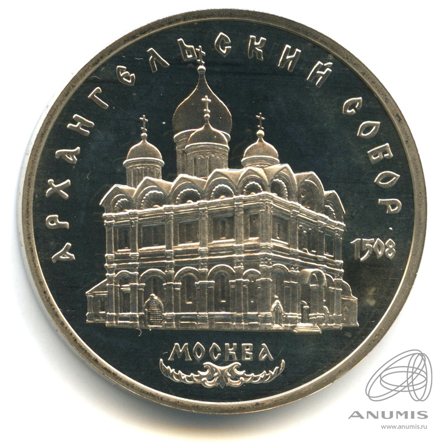 5 рублей 1991 — Архангельский собор. В капсуле