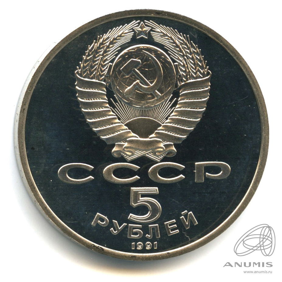 5 рублей 1991 — Архангельский собор. В капсуле