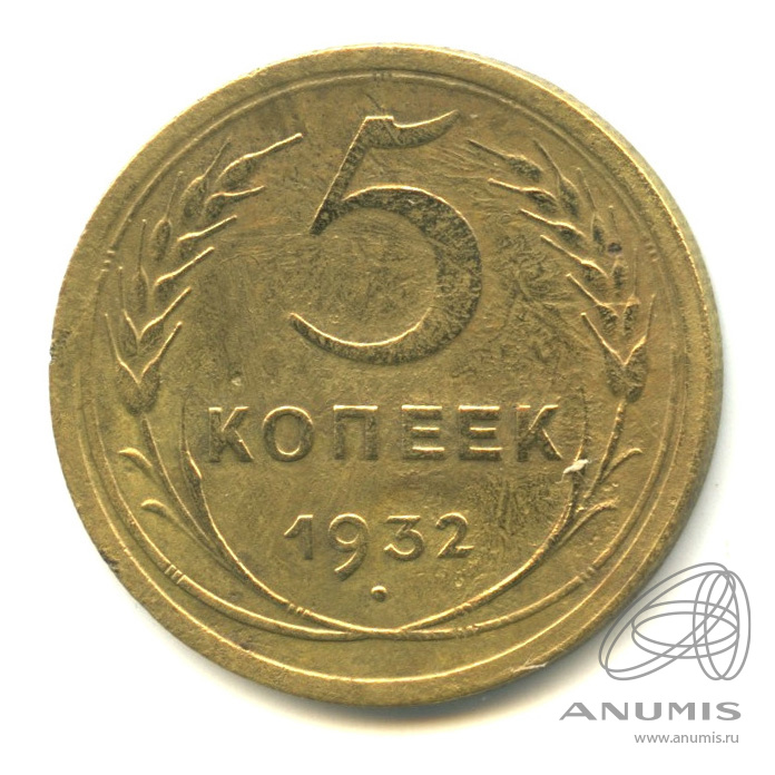 5 копеек 1932 — Венок 7 лент. Круговая надпись