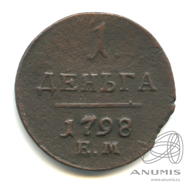 Деньга (½ копейки) 1798 ЕМ — (½ копейки) - Вензель Павла I 1798. Гурт гладкий