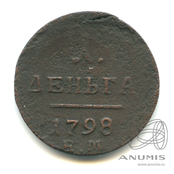 Деньга (½ копейки) 1798 ЕМ — (½ копейки) - Вензель Павла I 1798. Шнур влево