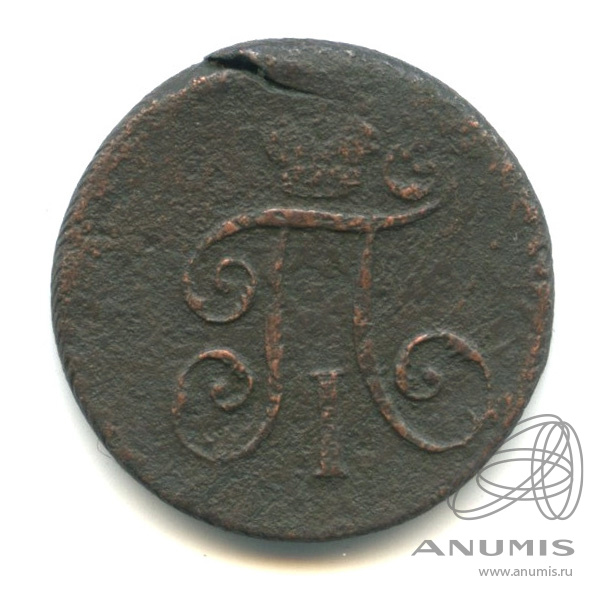 Деньга (½ копейки) 1798 ЕМ — (½ копейки) - Вензель Павла I 1798. Шнур влево