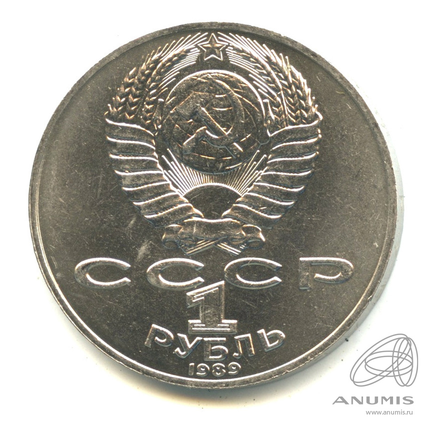 1 рубль 1989 — 175 лет со дня рождения М.Ю. Лермонтова