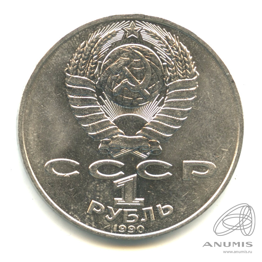 1 рубль 1990 — 130 лет со дня рождения А.П.Чехова
