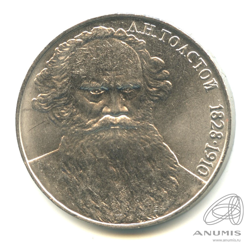 Монета 1 рубль 1988 160 лет со дня рождения л.н. Толстого. 1 Рубль 1988 толстой. 1 Рубль 1988 Лев толстой. Рубль 1988 толстой добрый.