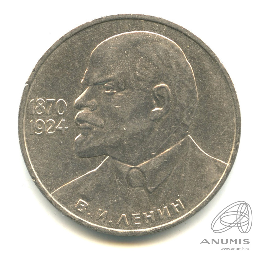 Монета 1 рубль 1970 года 