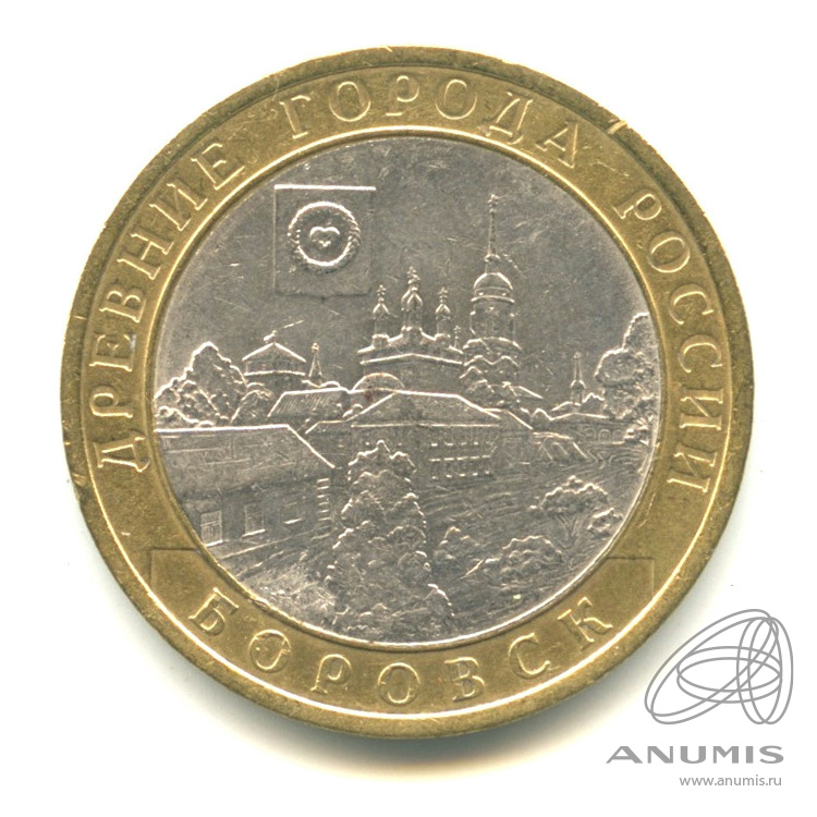 10 рублей 2005 СПМД — Боровск