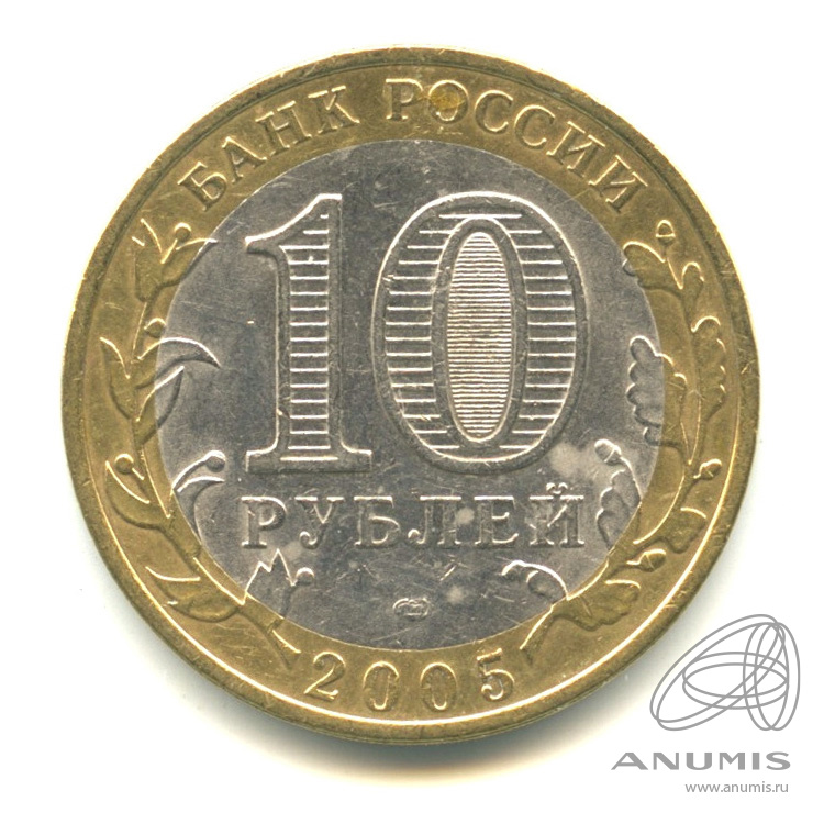 10 рублей 2005 СПМД — Боровск