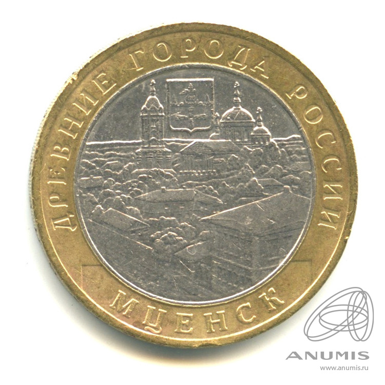 10 рублей 2005 ММД — Мценск