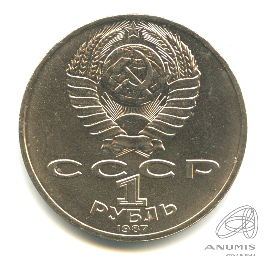 1 рубль 1987 — Символы Революции