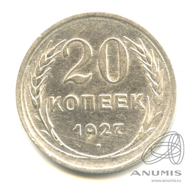 20 копеек 1927