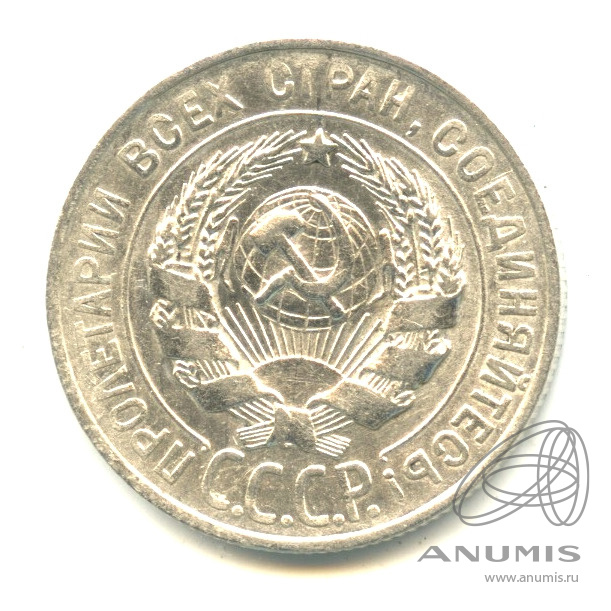 20 копеек 1927