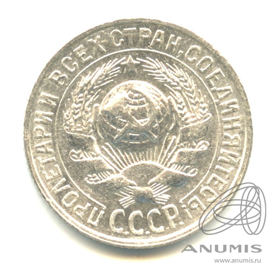 15 копеек 1927