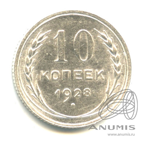10 копеек 1928