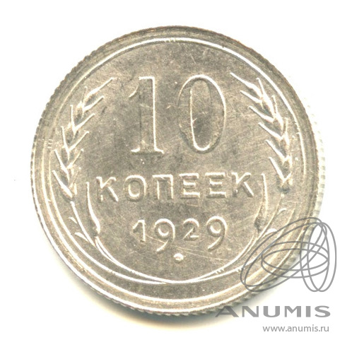 10 копеек 1929