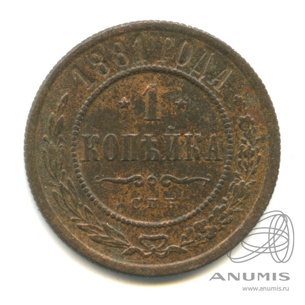 1 копейка 1881 СПБ