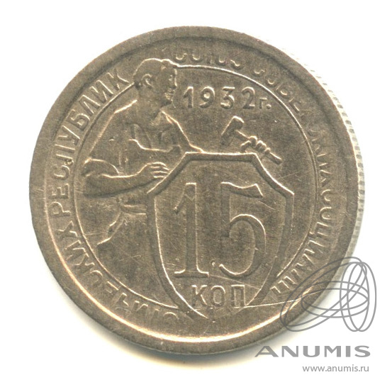 15 копеек 1932 — Со щитом