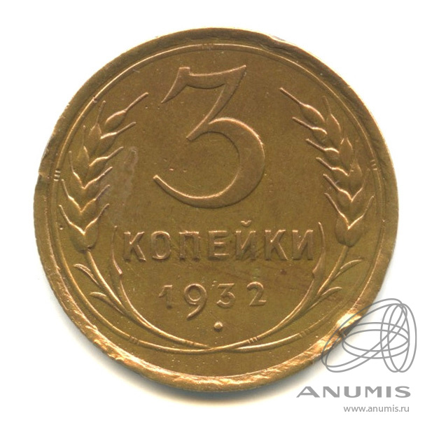 3 копейки 1932 — Венок 7 лент. Круговая надпись