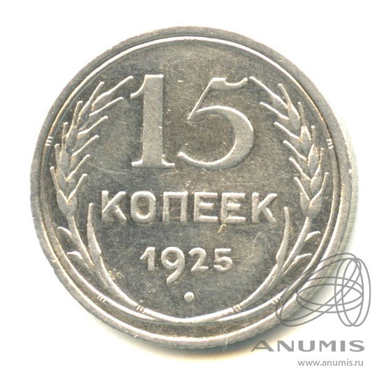15 копеек 1925